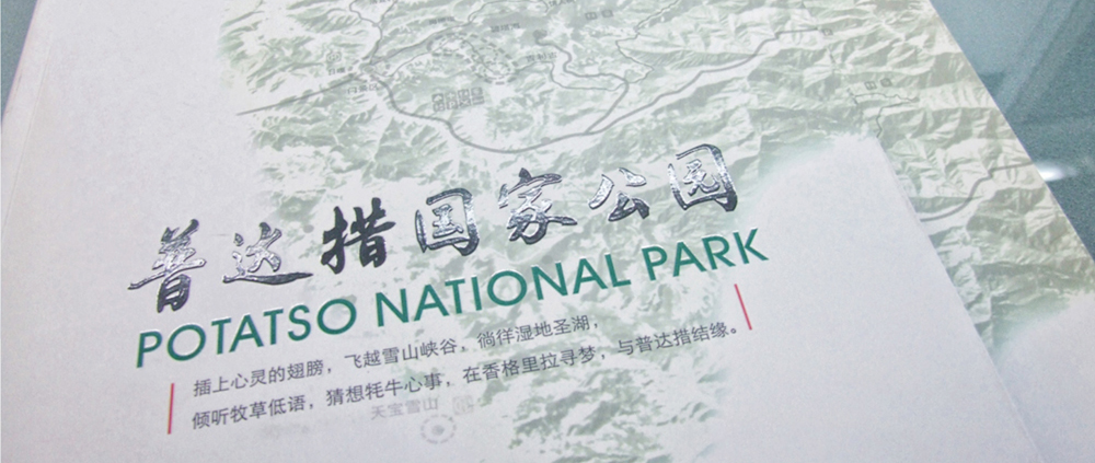 普达措国家级森林公园丨 推广画册
